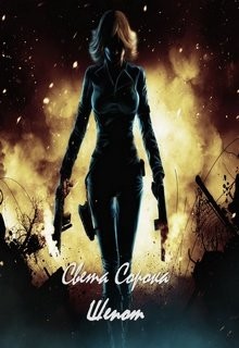 Читать онлайн книгу Шепот (СИ) автор Сорока Света Книга Шепот (СИ)
