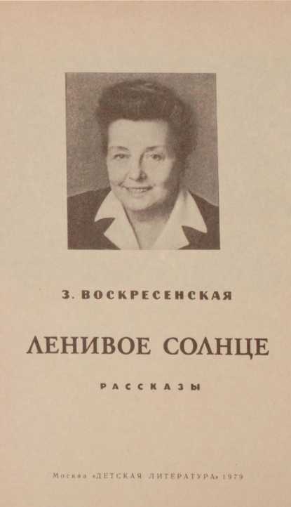 Ленивое солнце<br />(Рассказы) - i_002.jpg