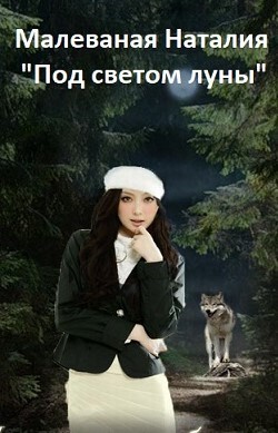Книга Под светом луны (СИ)