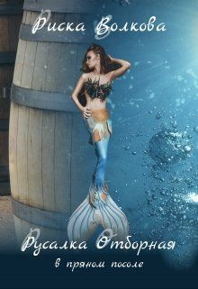Книга Русалка Отборная в пряном посоле (СИ)