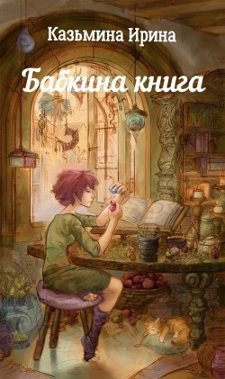 Книга Бабкина книга (СИ)