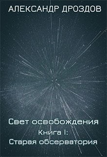 Книга Старая обсерватория (СИ)