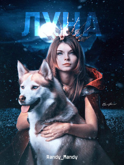 Книга Луна (СИ)