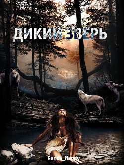 Книга Дикий зверь (СИ)
