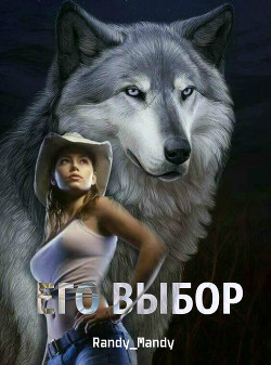 Книга Его выбор (СИ)