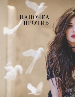 Книга Папочка против (СИ)