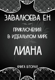 Книга Приключения в Идеальном мире. Лиана (СИ)