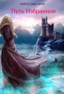 Книга Путь Избранной (СИ)