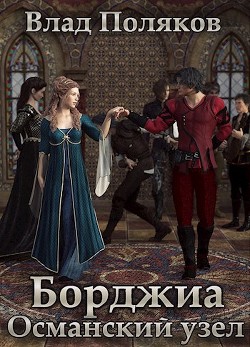 Книга Османский узел (СИ)