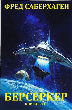 Книга Берсеркер. Сборник. Книги 1-11 (СИ)