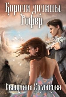 Книга Короли долины Гофер (СИ)