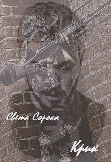 Читать онлайн книгу Крик (СИ) автор Сорока Света Книга Крик (СИ)