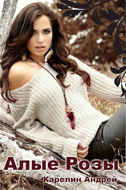Книга Алые Розы (СИ)