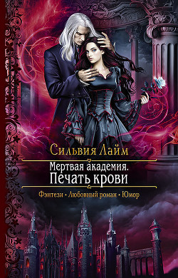 Книга Мертвая академия. Печать крови