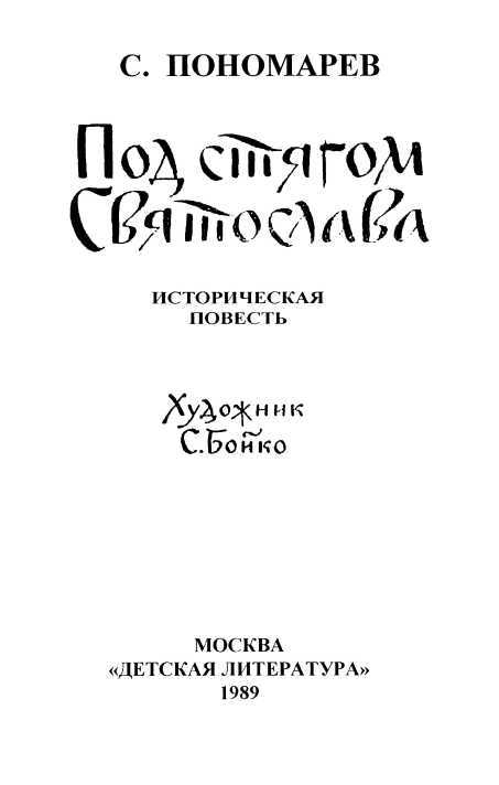 Под стягом Святослава<br />(Историческая повесть) - i_002.jpg
