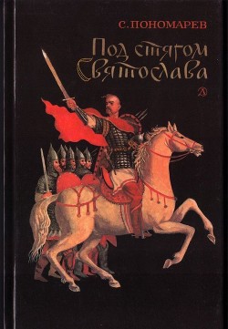 Книга Под стягом Святослава (Историческая повесть)