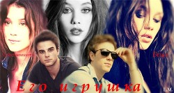 Книга Его игрушка (СИ)