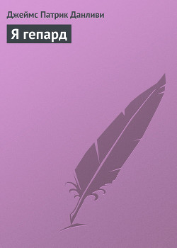 Книга Я гепард