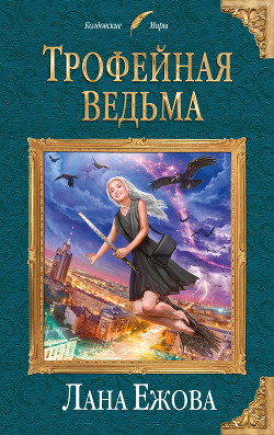 Книга Трофейная ведьма