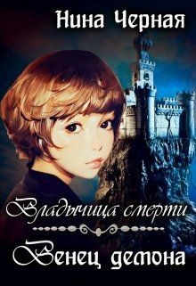 Книга Венец демона (СИ)