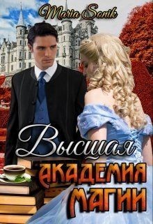 Книга Высшая Академия Магии (СИ)
