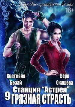 Книга Грязная страсть (СИ)