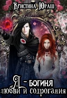 Книга Я - богиня любви и содрогания (СИ)