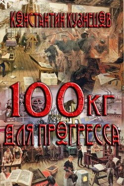 Читать онлайн книгу Сто килограммов для прогресса (СИ) автор Кузнецов Константин Викторович Книга Сто килограммов для прогресса (СИ)