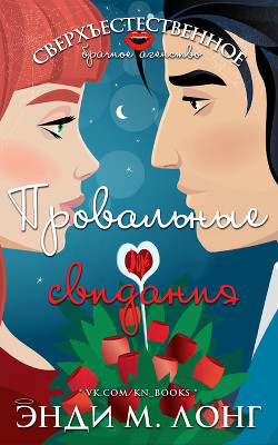 Книга Провальные свидания (ЛП)