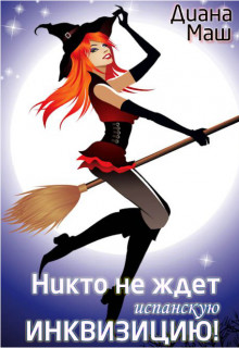 Книга Никто не ждет испанскую инквизицию! (СИ)