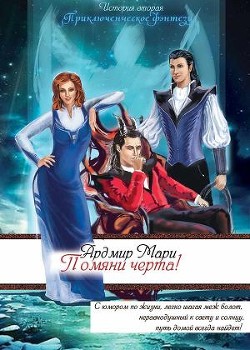 Книга Помяни черта! (СИ)