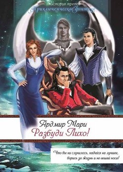 Книга Разбуди Лихо! (СИ)