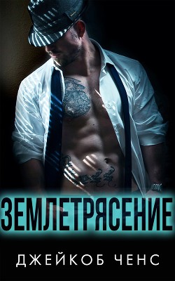 Читать онлайн книгу Землетрясение (СИ) автор Ченс Джейкоб Книга Землетрясение (СИ)