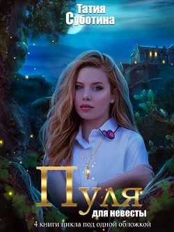 Книга Мертвец в подарок (СИ)