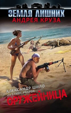 Читать онлайн книгу Оружейница (СИ) автор Шило Александр Книга Оружейница (СИ)