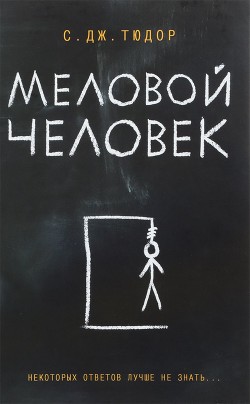 Книга Меловой человек (ЛП)