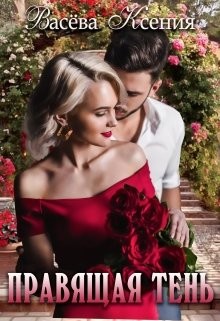 Книга Правящая тень (СИ)