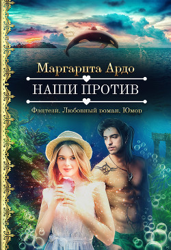 Книга Наши против (СИ)