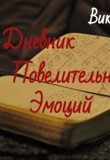 Книга Дневник Повелительницы Эмоций (СИ)