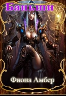 Читать онлайн книгу Баньши (СИ) автор Амбер Фиона Книга Баньши (СИ)