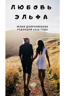 Книга Любовь эльфа (СИ)