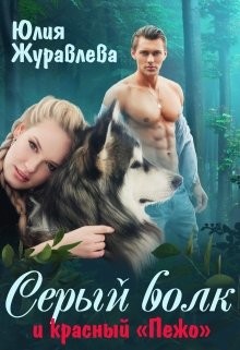 Книга Серый волк и красный “пежо” (СИ)