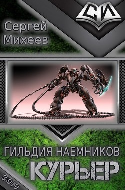 Книга Гильдия наемников. Курьер (СИ)