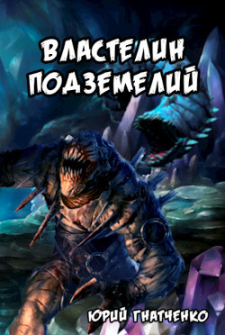 Книга Властелин подземелий (СИ)