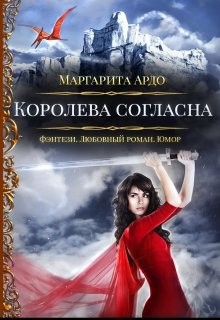 Книга Королева согласна (СИ)