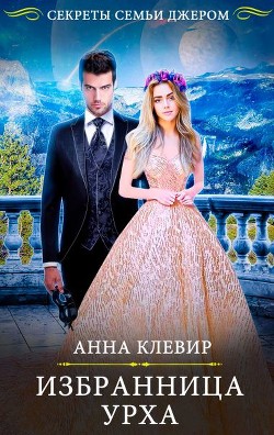 Читать онлайн книгу Избранница урха (СИ) автор Клевир Анна Книга Избранница урха (СИ)