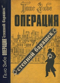 Книга Операция «Степной барашек» (Роман)