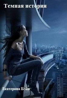 Книга Темная история (СИ)