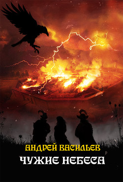 Книга Чужие небеса