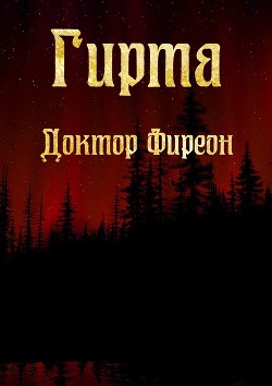 Книга Гирта